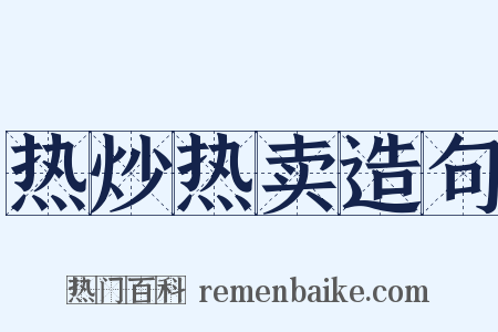 热炒热卖造句是什么意思的图片